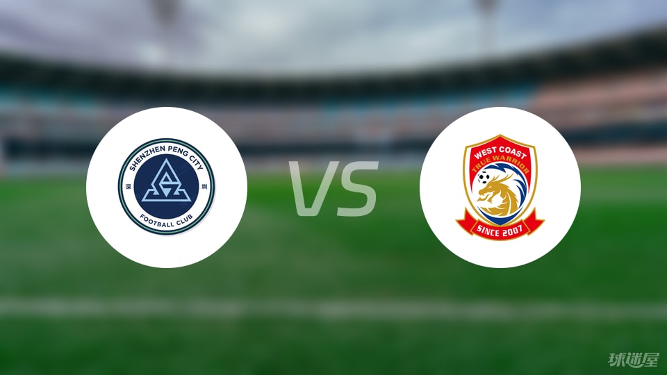 深圳新鹏城vs青岛西海岸回放