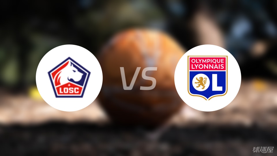 里尔vs里昂比赛结果