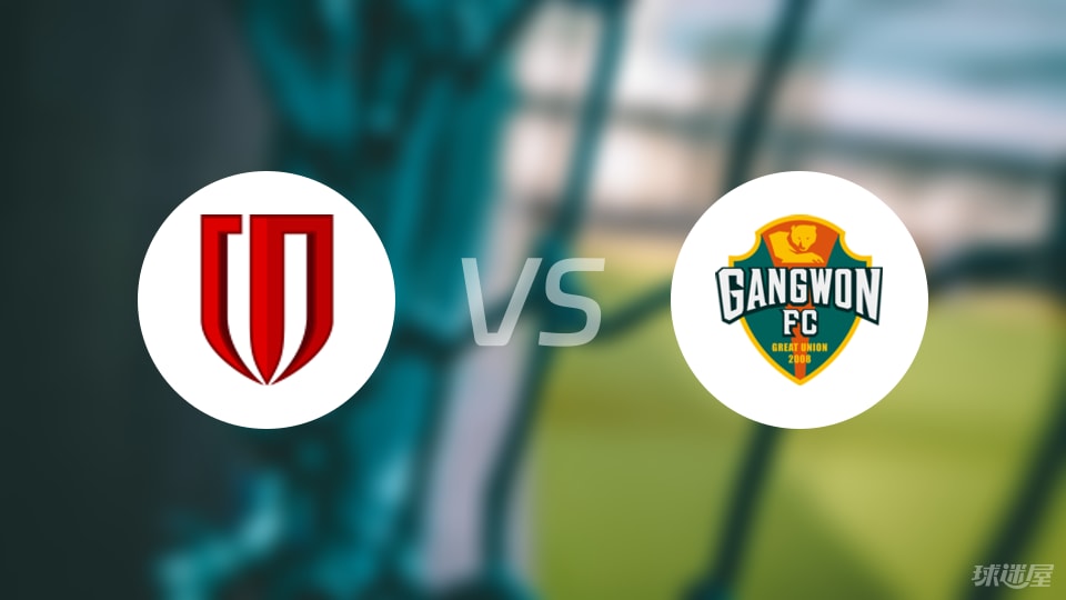 成都蓉城vs江原FC比赛结果