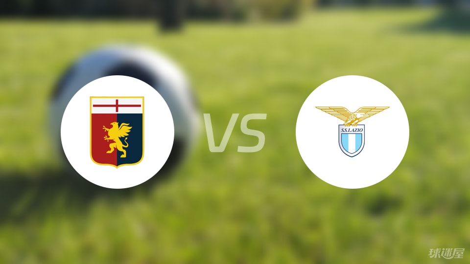热那亚vs拉齐奥回放