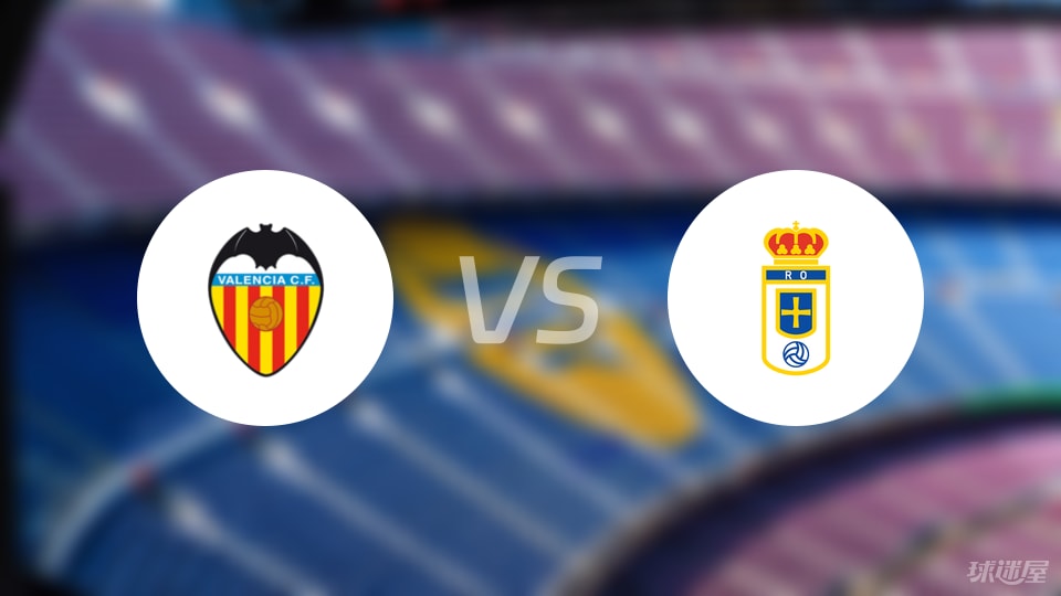 瓦伦西亚vs皇家奥维耶多预测分析