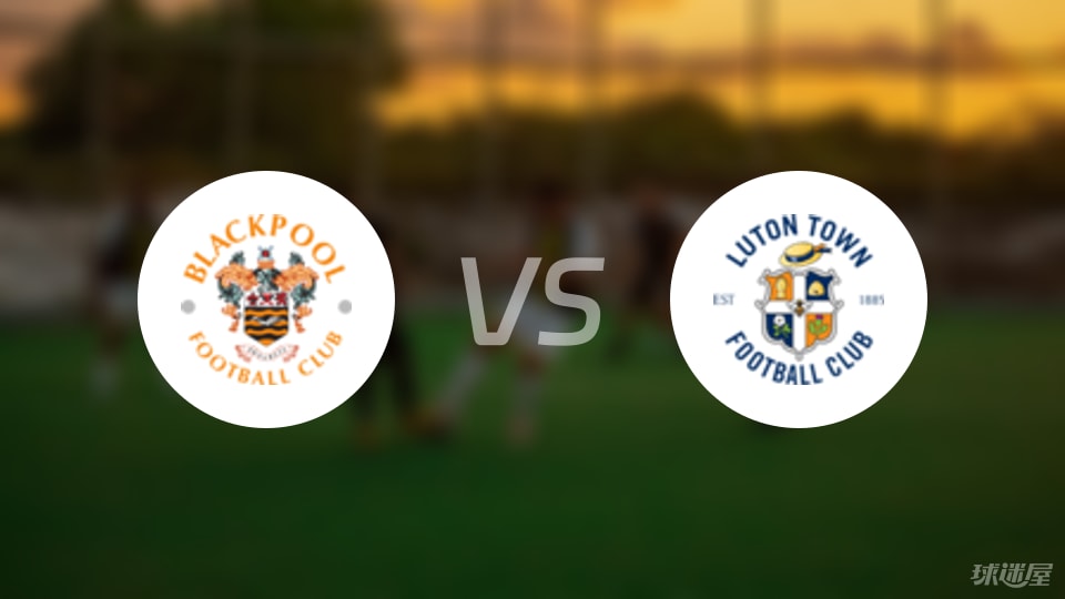 布莱克浦vs卢顿首发