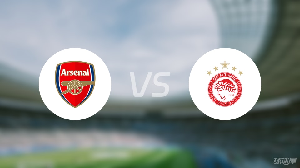 阿森纳vs奥林匹亚科斯预测分析