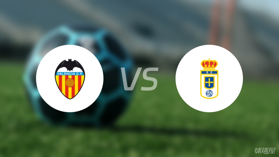 瓦伦西亚vs皇家奥维耶多比赛结果