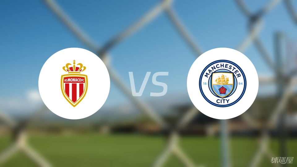 摩纳哥vs曼城预测分析