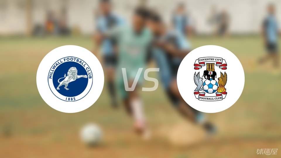 米尔沃尔vs考文垂伤病