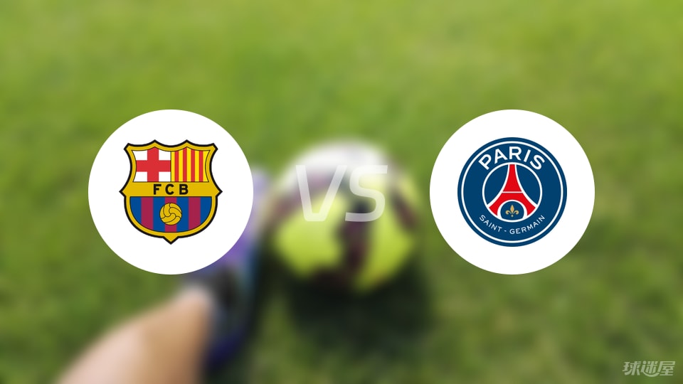 巴萨vs巴黎圣日耳曼预测分析