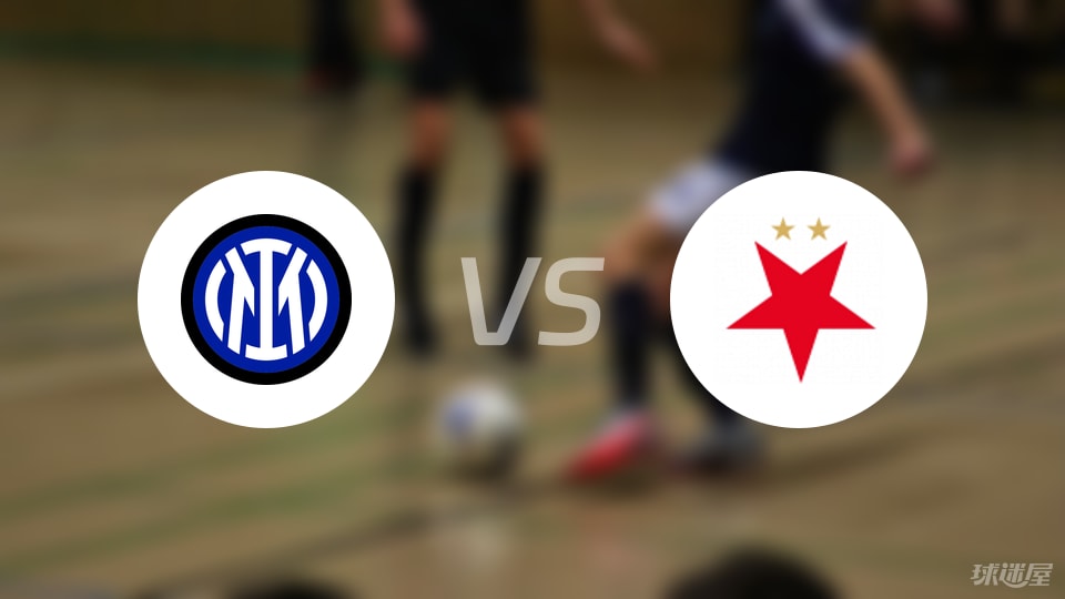 国米vs布拉格斯拉维亚回放