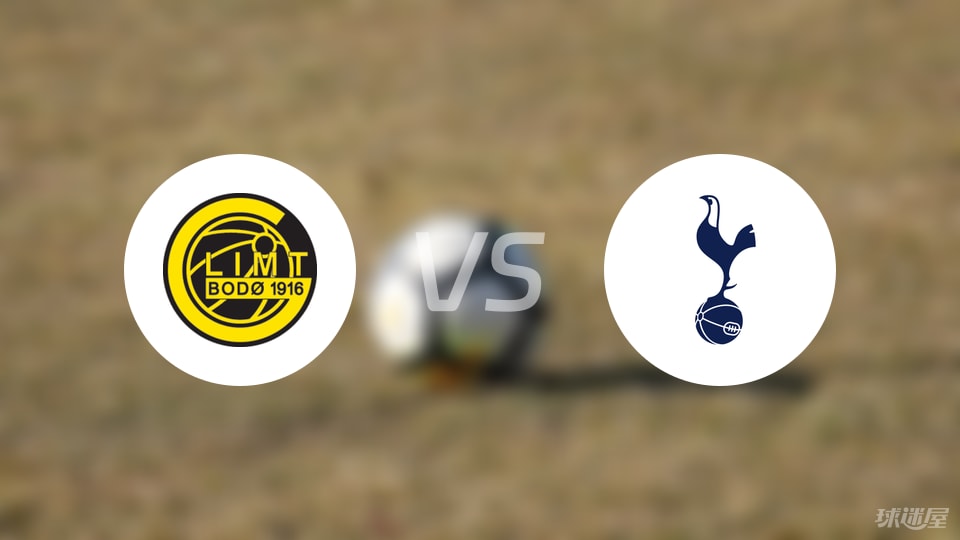 博德闪耀vs热刺比赛结果