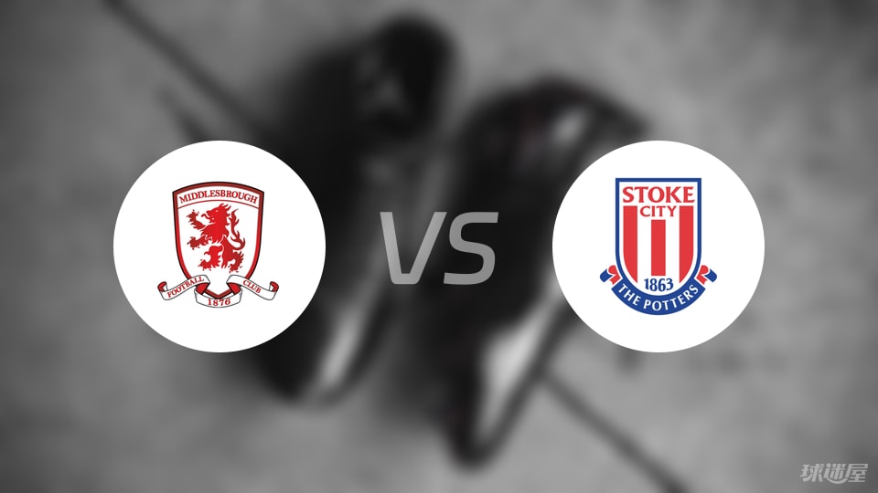 米德尔斯堡vs斯托克城首发