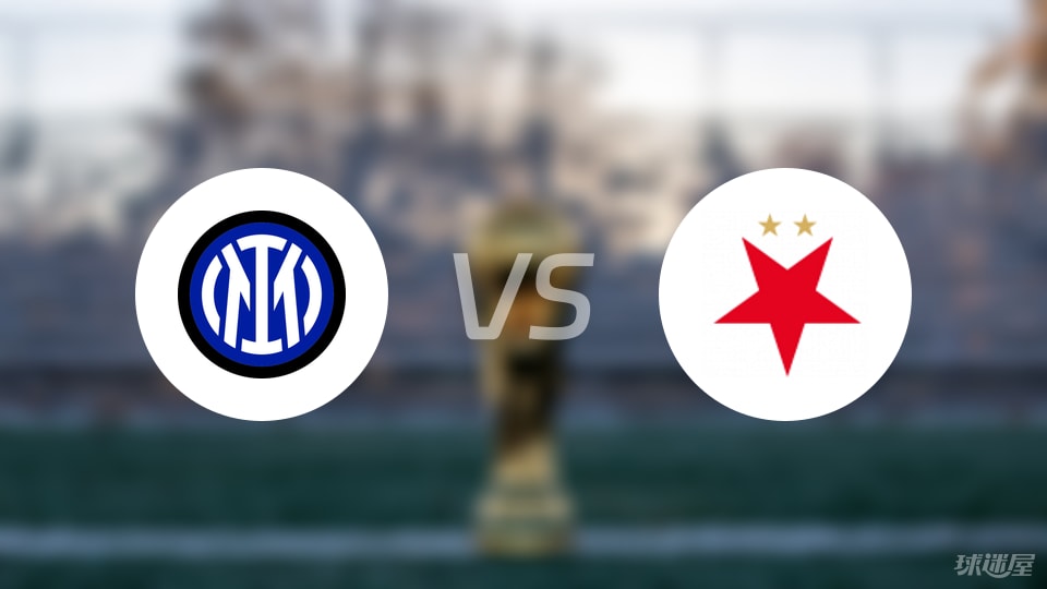 国米vs布拉格斯拉维亚直播