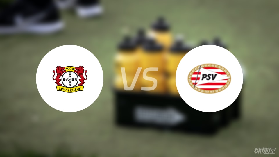 勒沃库森vs埃因霍温比赛结果