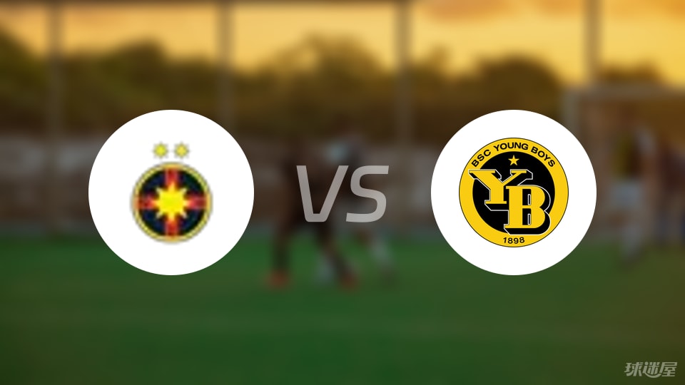布加勒斯特星vs年轻人首发