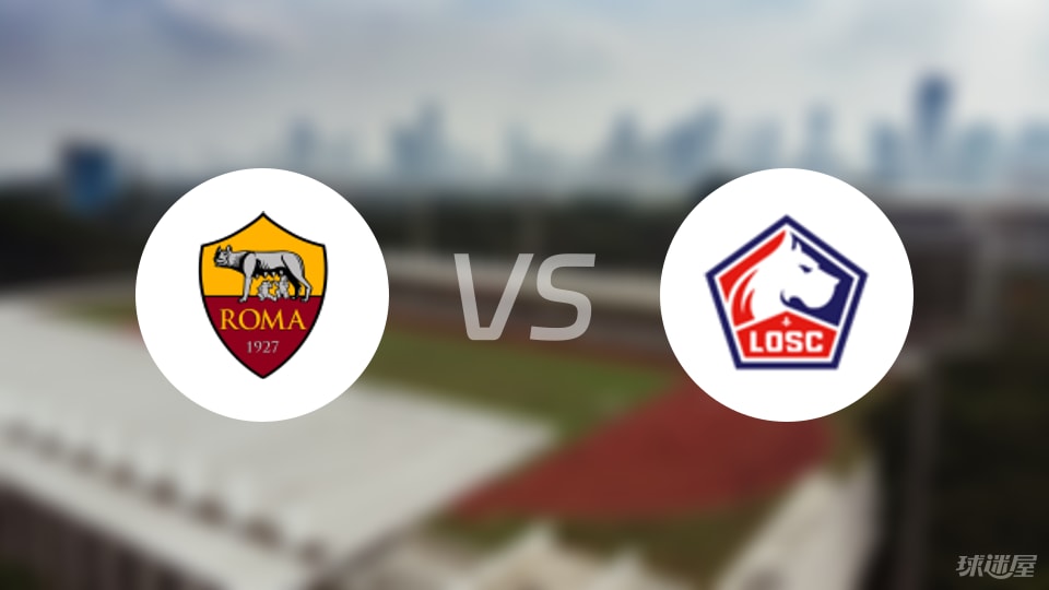 罗马vs里尔首发
