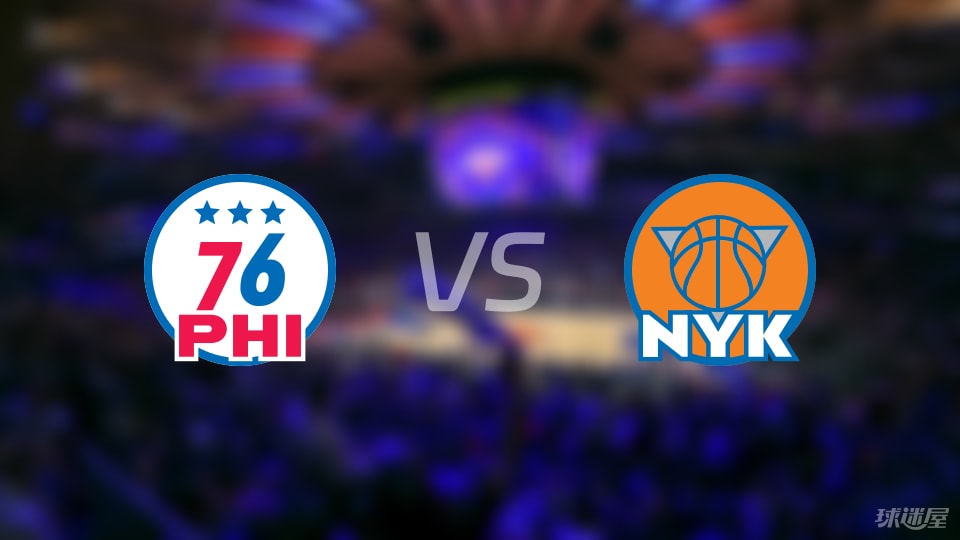 76人vs尼克斯预测分析
