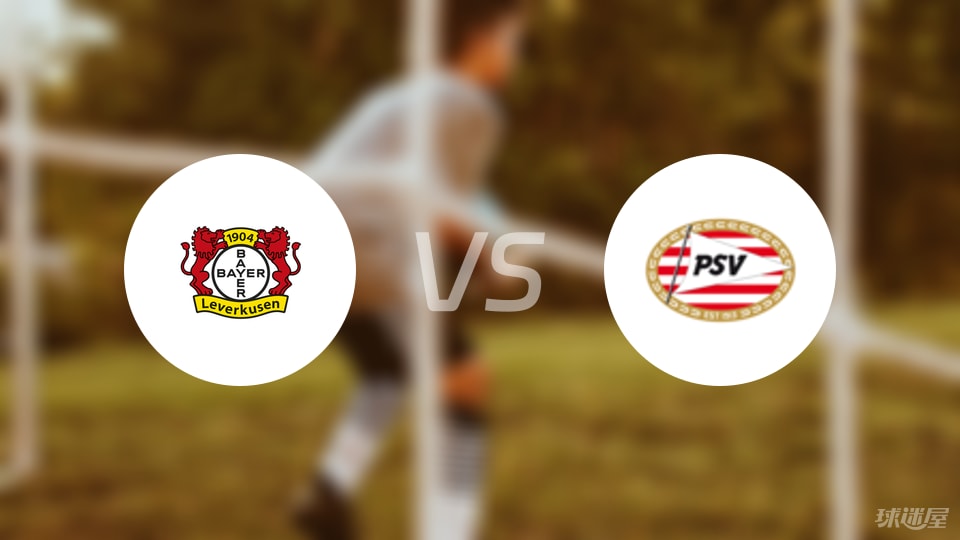 勒沃库森vs埃因霍温首发