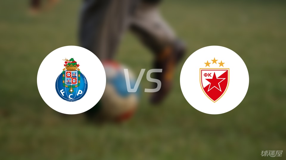 波尔图vs贝尔格莱德红星预测分析