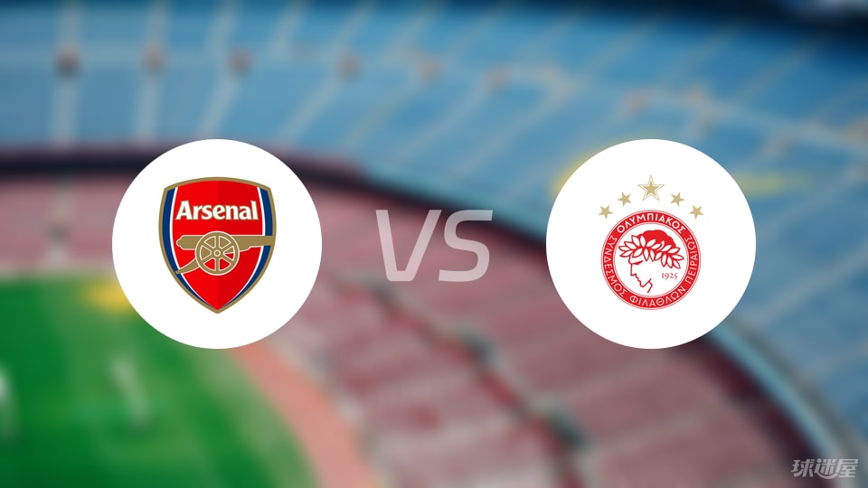 阿森纳vs奥林匹亚科斯首发