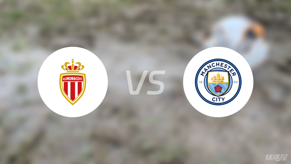 摩纳哥vs曼城回放