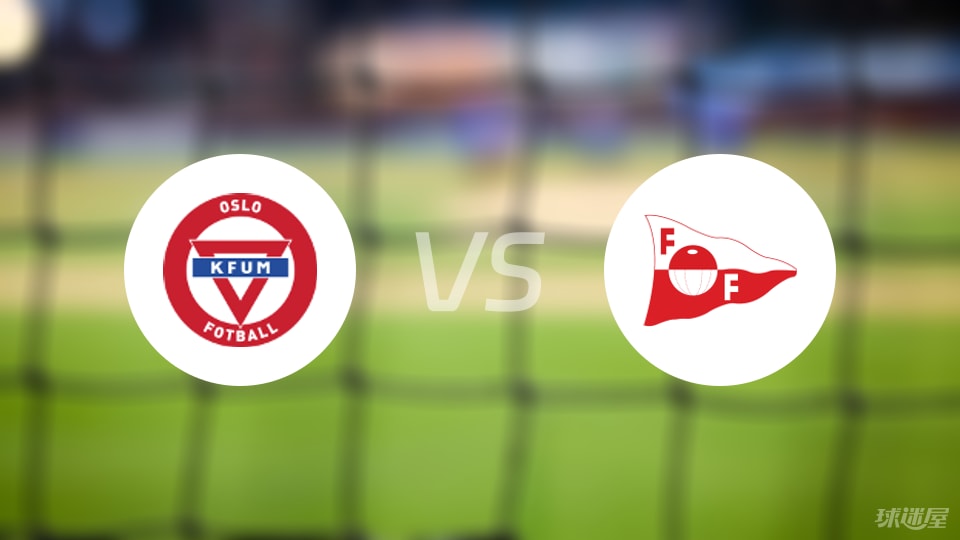 KFUM奥斯陆vs腓特烈斯塔比赛结果