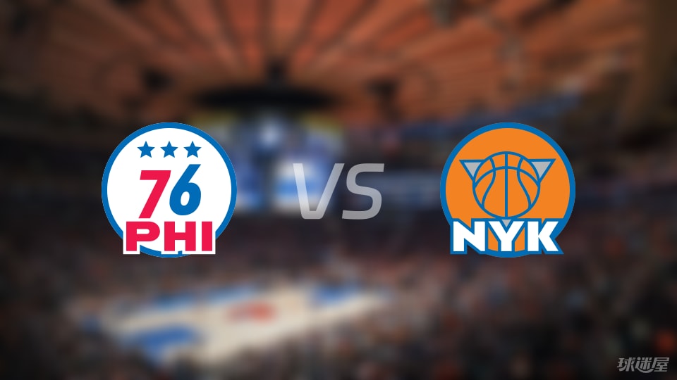 76人vs尼克斯预测分析