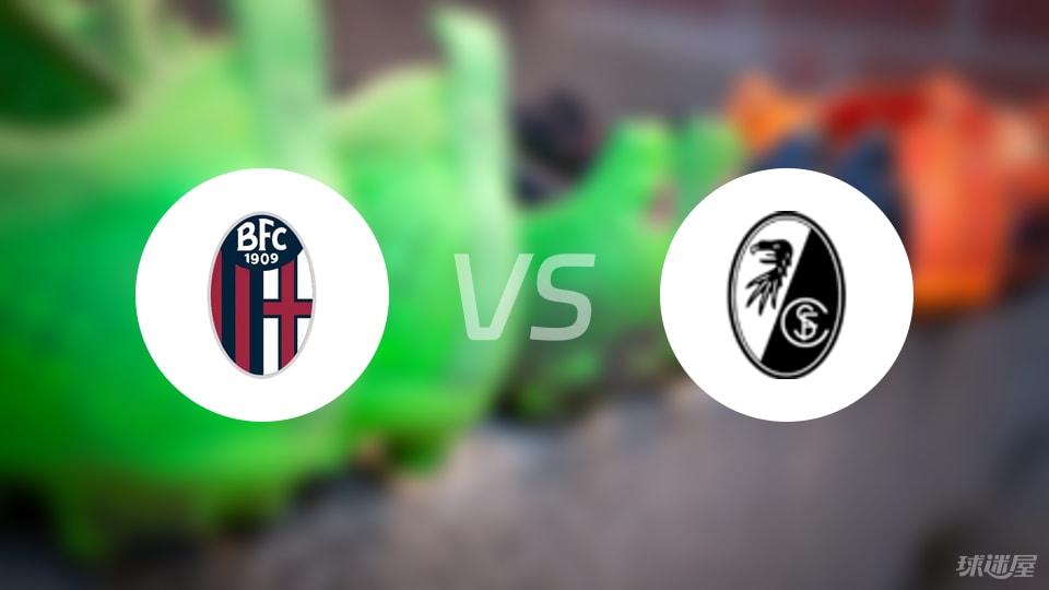 博洛尼亚vs弗赖堡预测分析