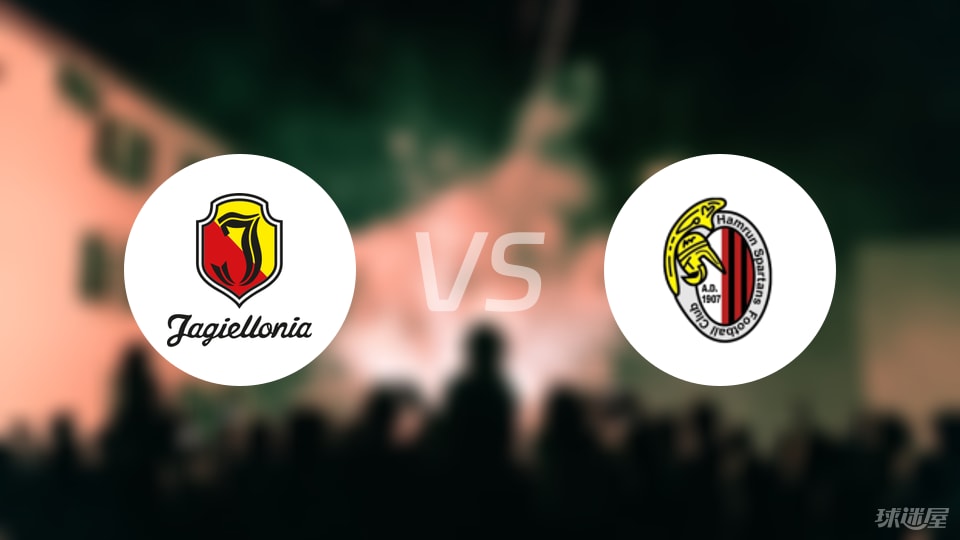 雅盖隆vs阿姆伦斯巴达预测分析