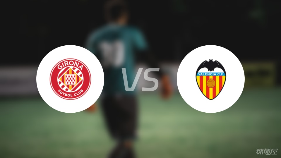 赫罗纳vs瓦伦西亚预测分析
