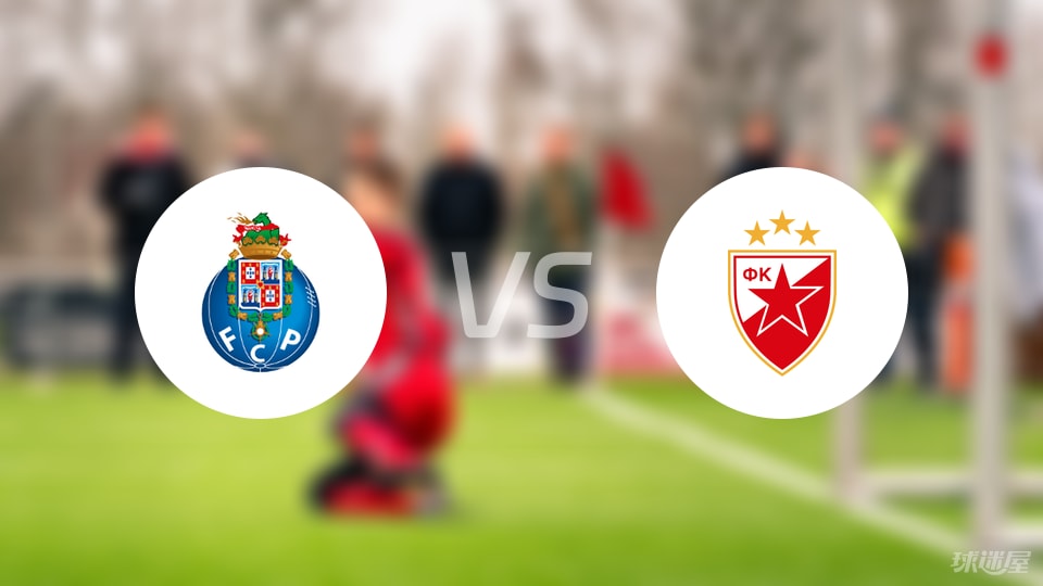 波尔图vs贝尔格莱德红星首发
