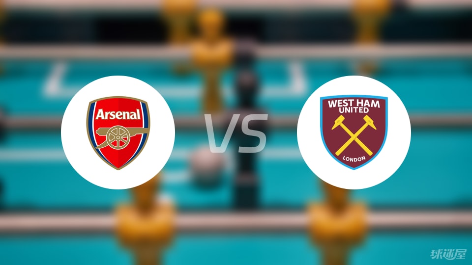 阿森纳vs西汉姆联预测分析