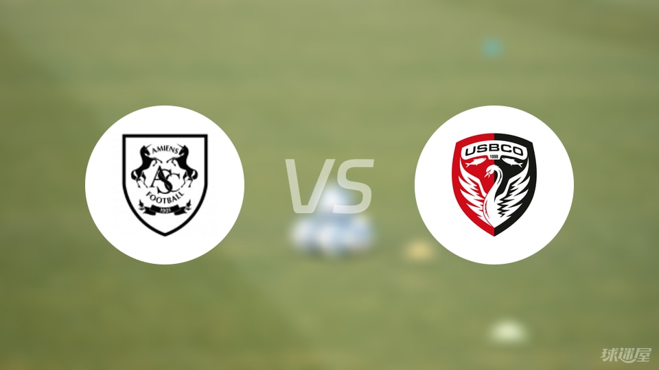 亚眠vs布洛涅伤病