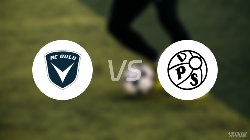 奥卢vsVPS瓦萨预测分析