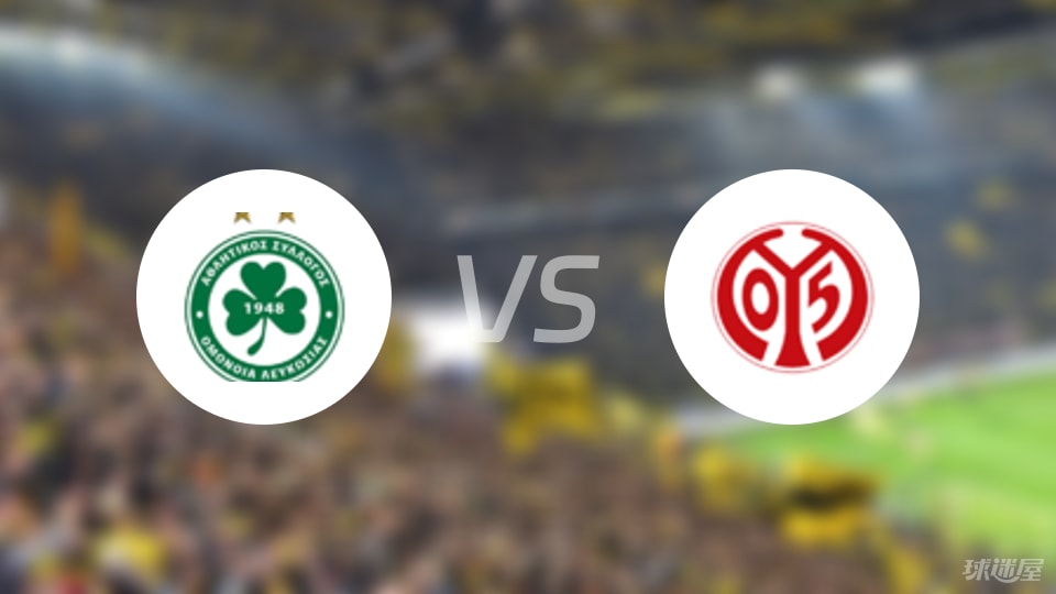 奥莫尼亚vs美因茨比赛结果