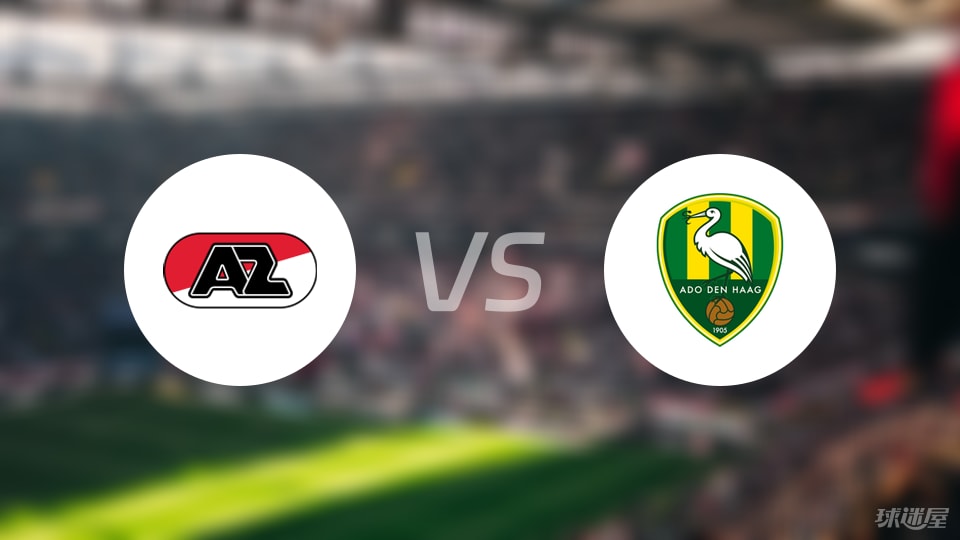 阿尔克马尔青年队vs海牙预测分析