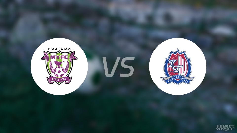 藤枝MYFCvs富山胜利预测分析
