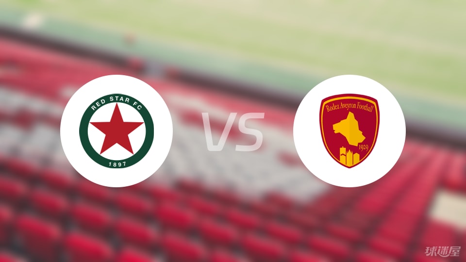 红星vs罗德兹伤病
