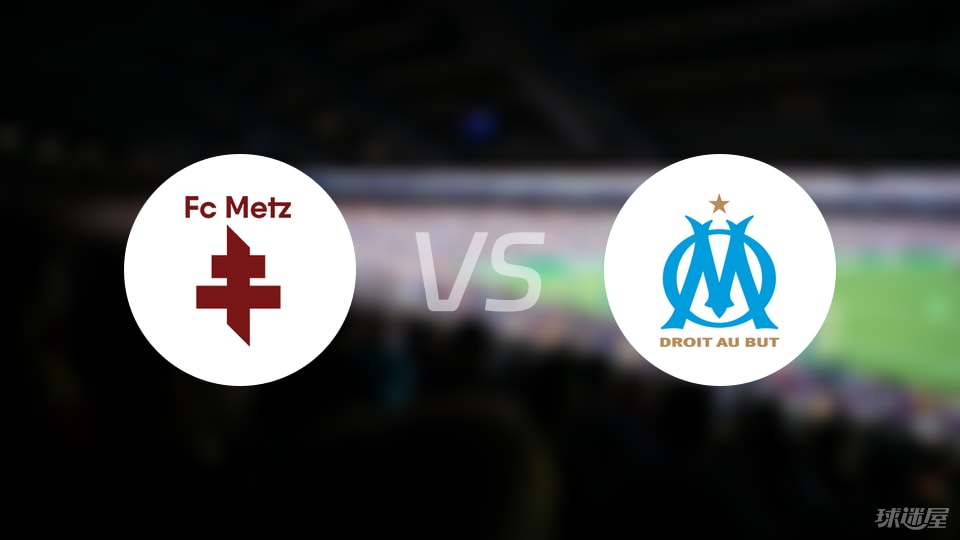 梅斯vs马赛预测分析