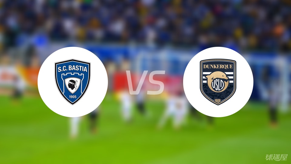 巴斯蒂亚vs敦刻尔克伤病