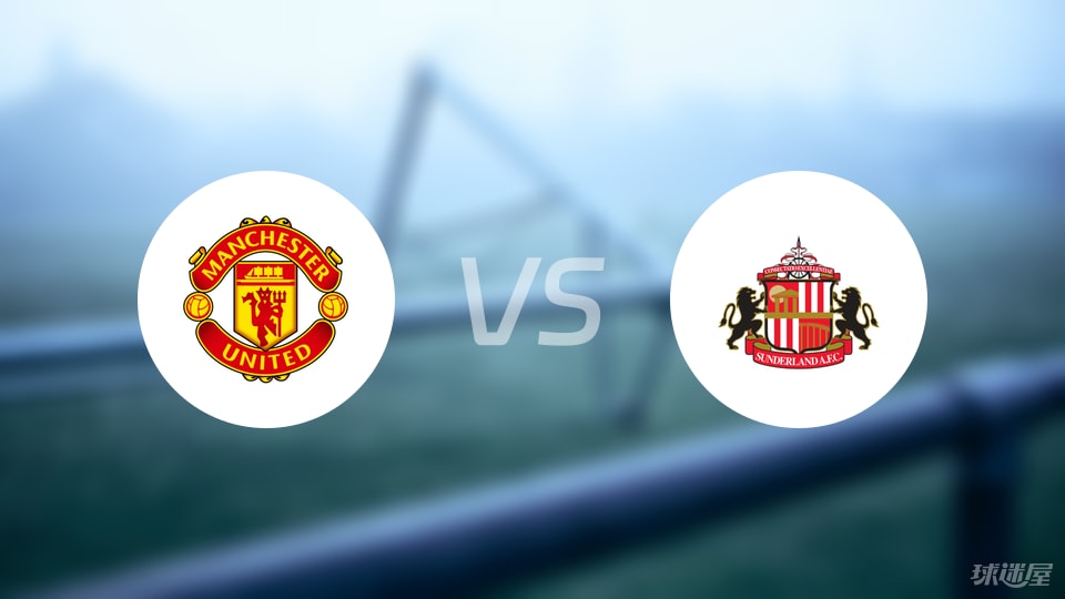 曼联vs桑德兰预测分析
