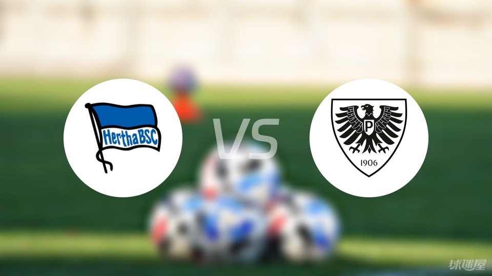 柏林赫塔vs普鲁士明斯特预测分析