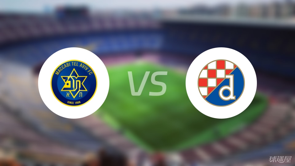 特拉维夫马卡比vs萨格勒布迪纳摩比赛结果