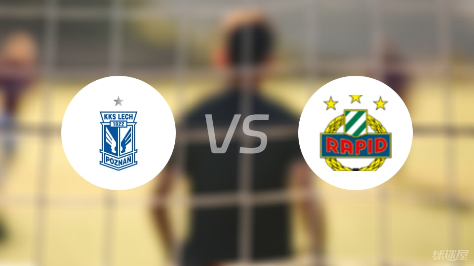 波兹南莱赫vs维也纳快速比赛结果
