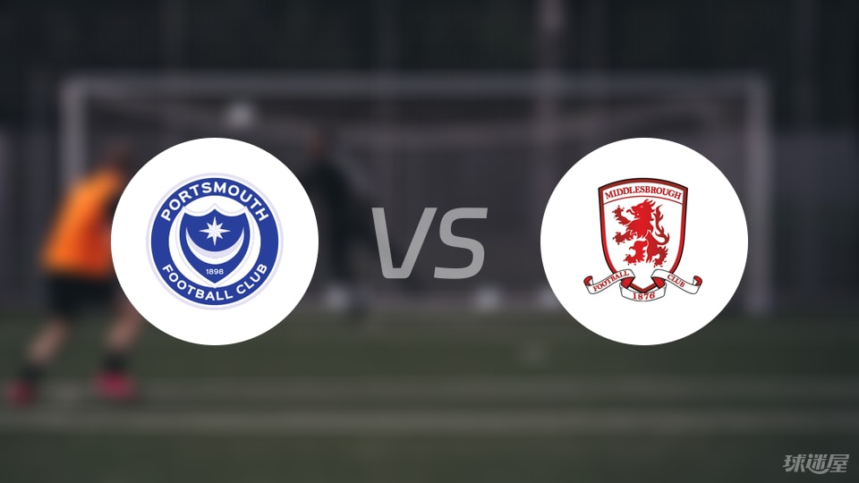 朴茨茅斯vs米德尔斯堡预测分析