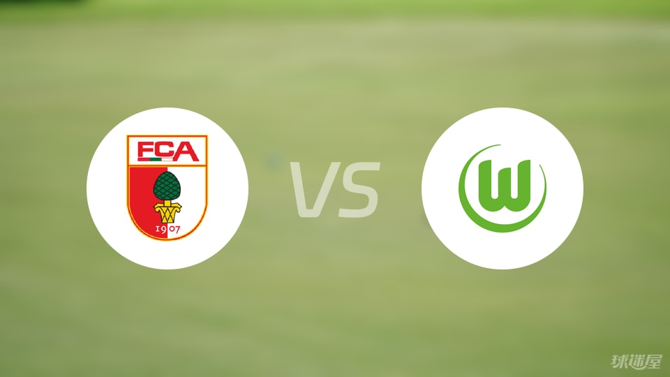 奥格斯堡vs沃尔夫斯堡预测分析