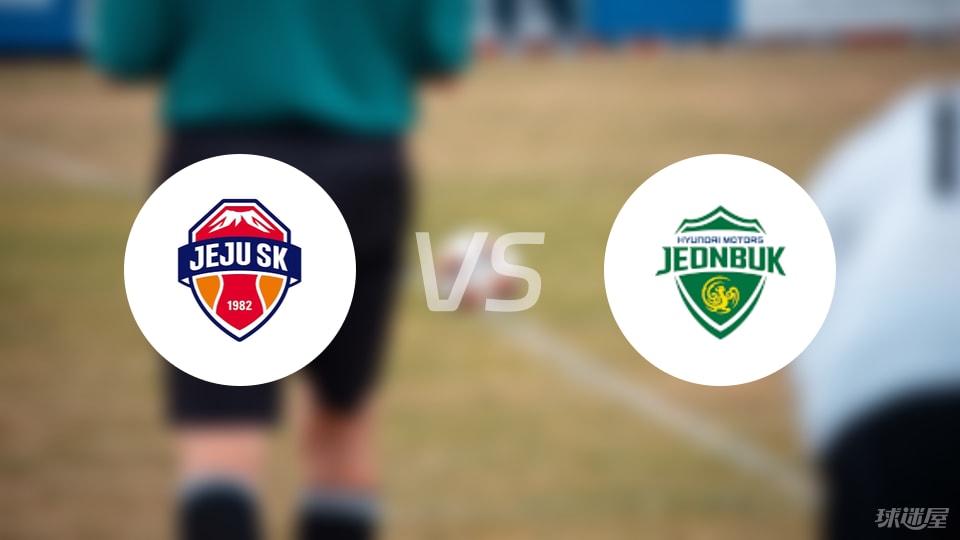 济州SK FCvs全北现代首发