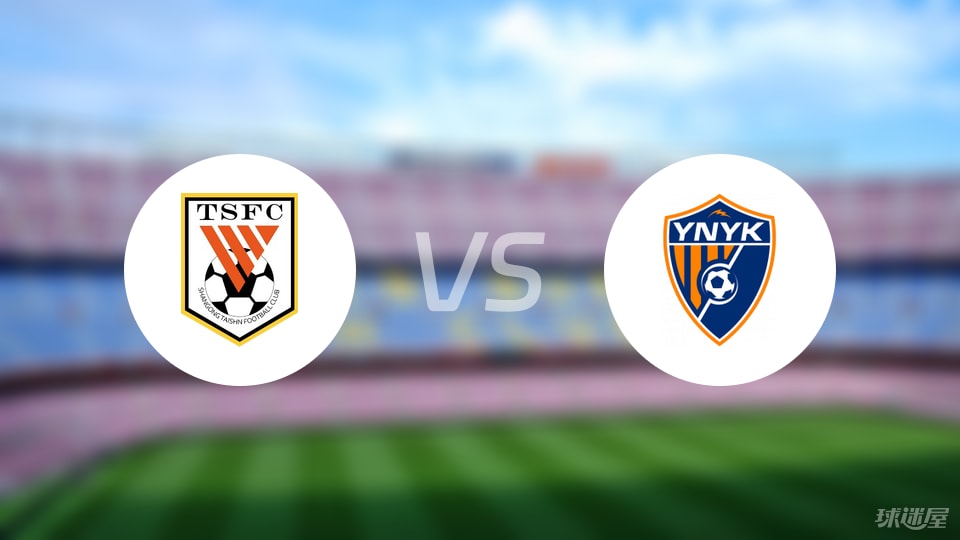 山东泰山vs云南玉昆伤病