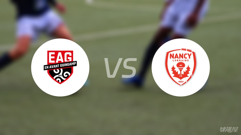 甘冈vs南锡预测分析