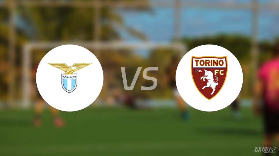 拉齐奥vs都灵预测分析