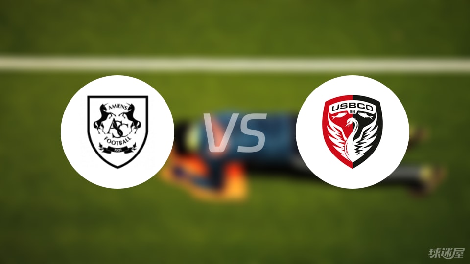 亚眠vs布洛涅预测分析