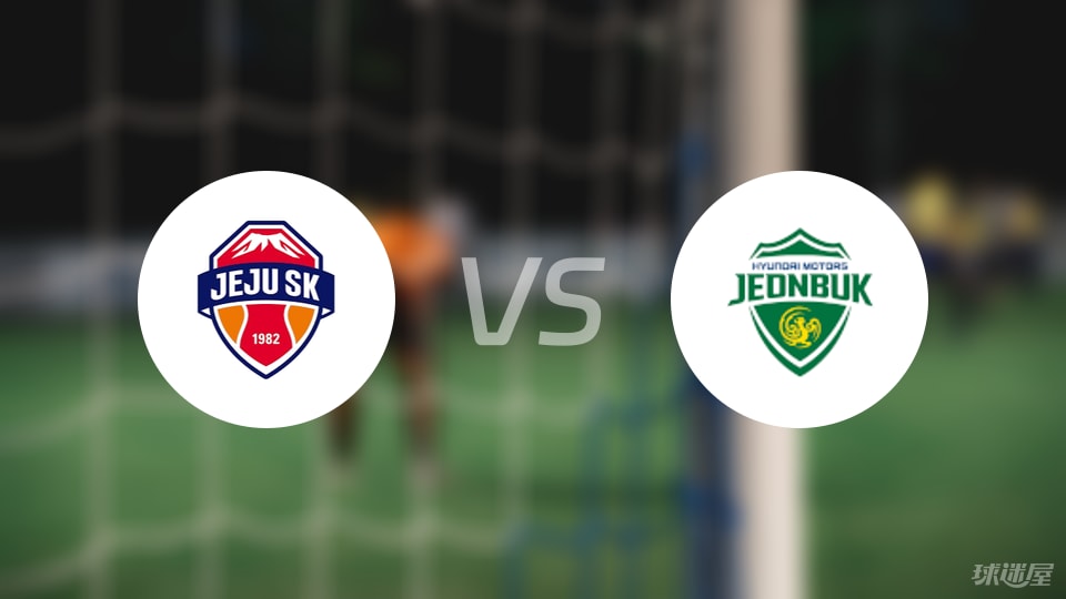济州SK FCvs全北现代比赛结果